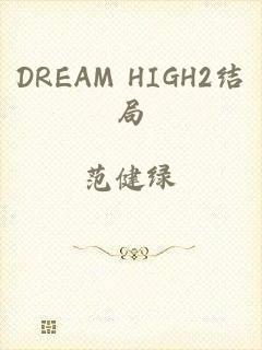 DREAM HIGH2结局